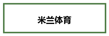 米兰体育